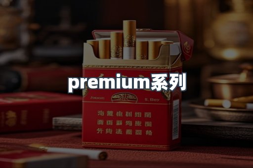 premium系列